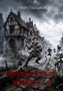 Проклятый класс — 2, Иван Горшков