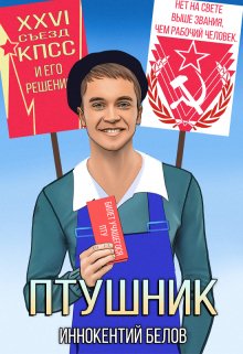 Птушник, Иннокентий Белов