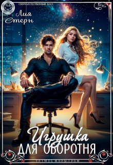 Игрушка для оборотня, Лия Стерн