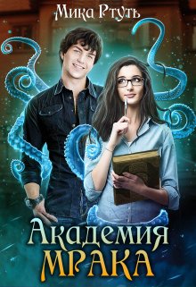 Темная Владычица в академии Мрака, Мика Ртуть