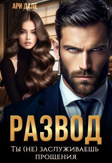 Развод. Ты (не) заслуживаешь прощения, Ари Дале