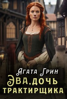 Эва, дочь трактирщика, Агата Грин