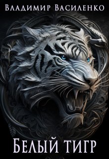 Артар #4: Белый тигр, Владимир Василенко