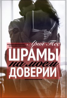 Шрамы на моем доверии, Ария Тес