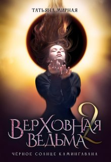 Верховная ведьма. Чёрное солнце Камингавана, Татьяна Мирная