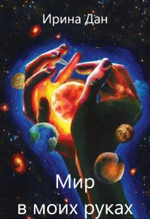 Мир в моих руках, Ирина Дан