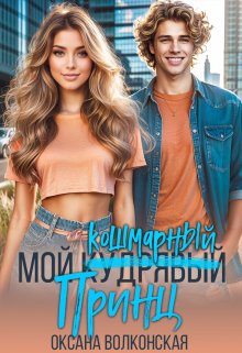 Мой кошмарный принц, Оксана Волконская