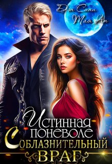 Истинная поневоле. Соблазнительный враг, Дэн Сини