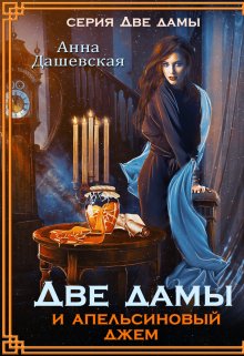 Две дамы и апельсиновый джем, Анна Дашевская