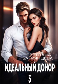 Идеальный донор 3, Светлана Багрянцева