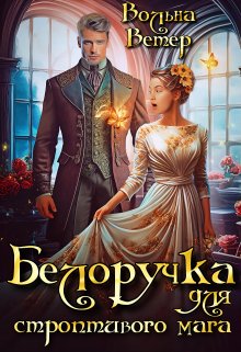 Белоручка для строптивого мага, Вольна Ветер