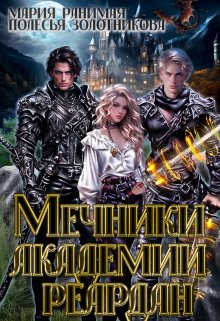 Мечники Академии Реардан, Мария Ранимая
