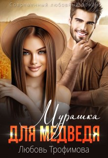 Мурашка для Медведя, Любовь Трофимова