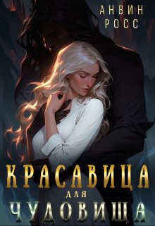 Красавица для Чудовища, Анвин Росс