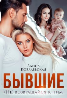 Бывшие. (не) Возвращайся к ним, Алиса Ковалевская