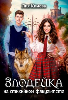 Злодейка на стихийном факультете, Лия Кимова