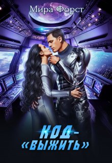 Код — «Выжить», Мира Форст