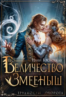 Его Величество Змеёныш, Нани Кроноцкая
