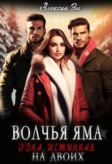 Волчья яма. Одна истинная на двоих, Алексия Эм
