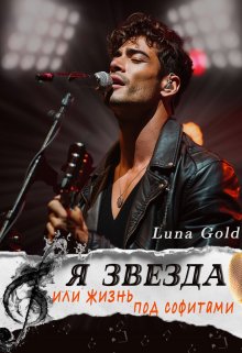 Я звезда или жизнь под софитами, Luna Gold