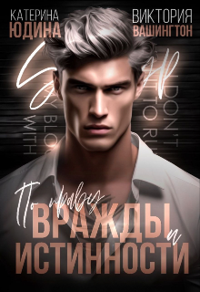 По праву вражды и истинности, Виктория Вашингтон