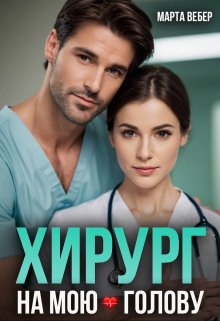 Хирург на мою голову, Марта Вебер