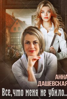 Всё, что меня не убило…, Анна Дашевская
