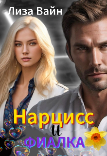 Нарцисс и Фиалка, Лиза Вайн