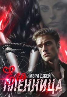 Его Пленница, Мэри Джей (Mary J)