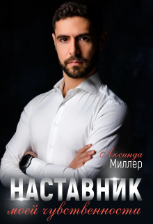 Наставник моей чувственности, Люсинда Миллер