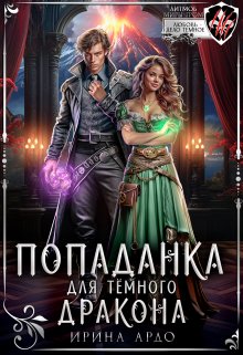 Попаданка для Тёмного Дракона, Ирина Ардо