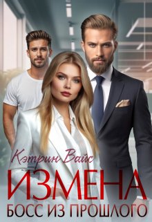 Измена. Босс из прошлого, Кэтрин Вайс