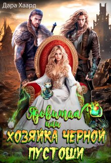 Ядовитая, или Хозяйка Черной Пустоши, Дара Хаард