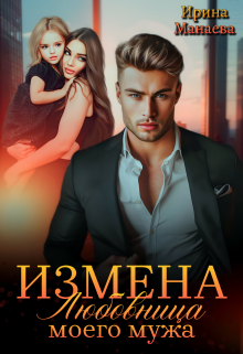 Измена. Любовница моего мужа, Ирина Манаева (Dulsinta)