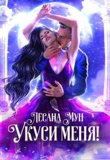 Укуси меня!, Лесана Мун