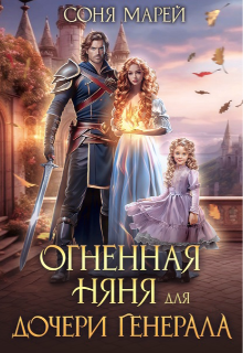Огненная няня для дочери генерала, Соня Марей