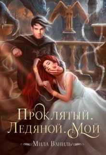 Проклятый. Ледяной. Мой, Мила Ваниль