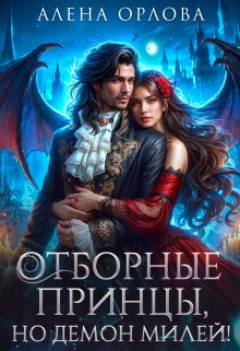Отборные принцы, но демон милей!, Алёна Орлова