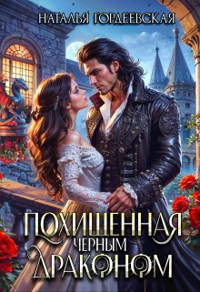 Похищенная черным драконом, Наталья Гордеевская