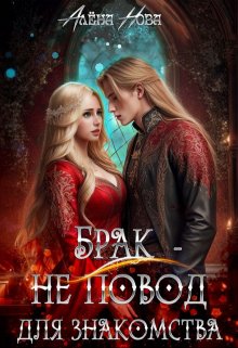 Брак — не повод для знакомства, Алёна Нова