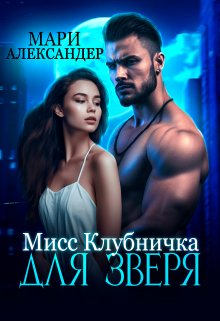 Мисс Клубничка для Зверя, Мари Александер