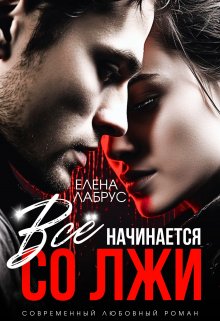 Всё начинается со лжи, Елена Лабрус