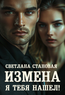 Измена Я тебя нашёл!, Светлана Становая