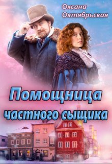Помощница частного сыщика, Оксана Октябрьская