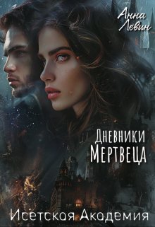 Исетская Академия. Дневники мертвеца, Анна Левин