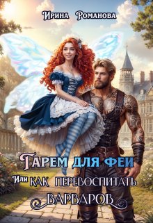 Гарем для феи, или Как перевоспитать варваров, Ирина Романова