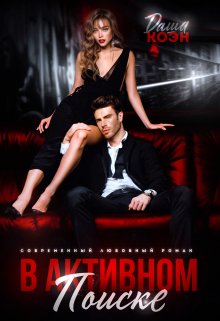 В активном поиске, Даша Коэн