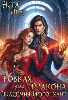Робкая для дракона. Академия Дрэгонхайт, Аста Лид