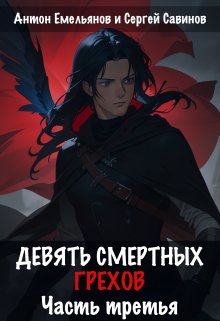 Девять смертных грехов. Часть третья, Антон Емельянов и Сергей Савинов