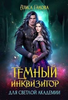 Темный инквизитор для светлой академии, Алиса Ганова
